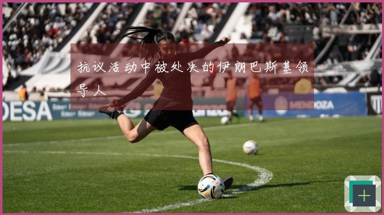 抗议活动中被处决的伊朗巴斯基领导人