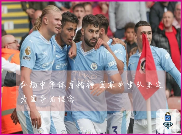 弘扬中华体育精神 国家举重队坚定为国争光信念