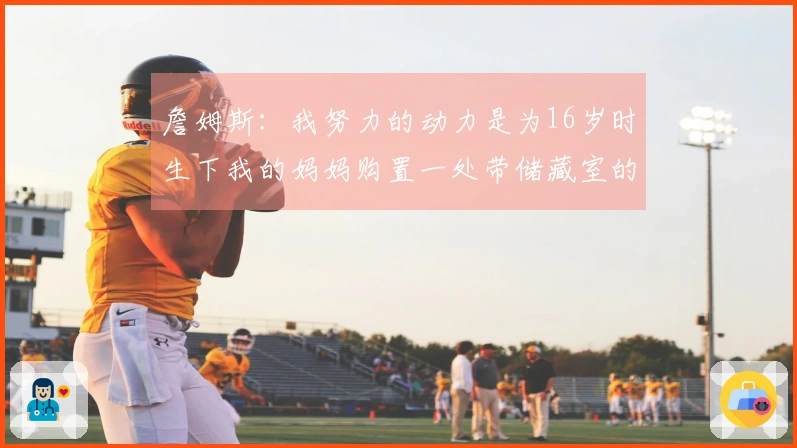 詹姆斯：我努力的动力是为16岁时生下我的妈妈购置一处带储藏室的住所