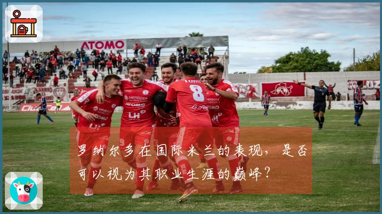 罗纳尔多在国际米兰的表现，是否可以视为其职业生涯的巅峰？