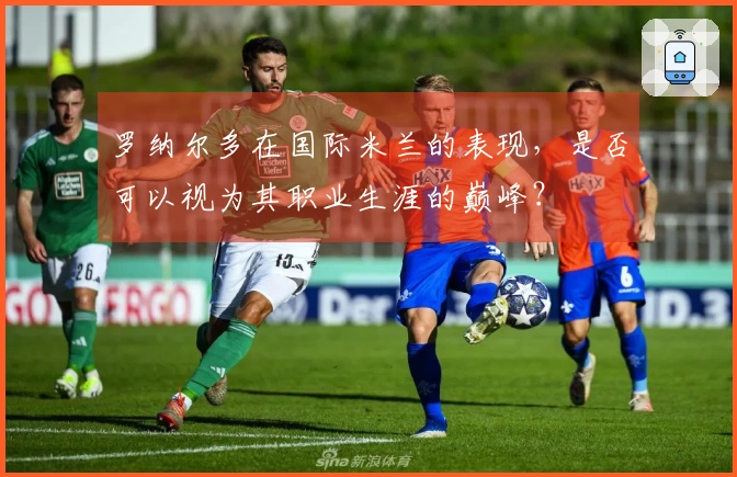 罗纳尔多在国际米兰的表现，是否可以视为其职业生涯的巅峰？