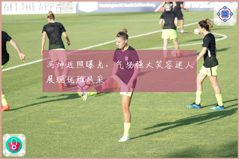 冯坤近照曝光，气场强大笑容迷人展现优雅风采