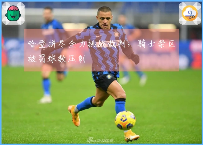 哈登拼尽全力挑战裁判，骑士禁区被罚球数压制