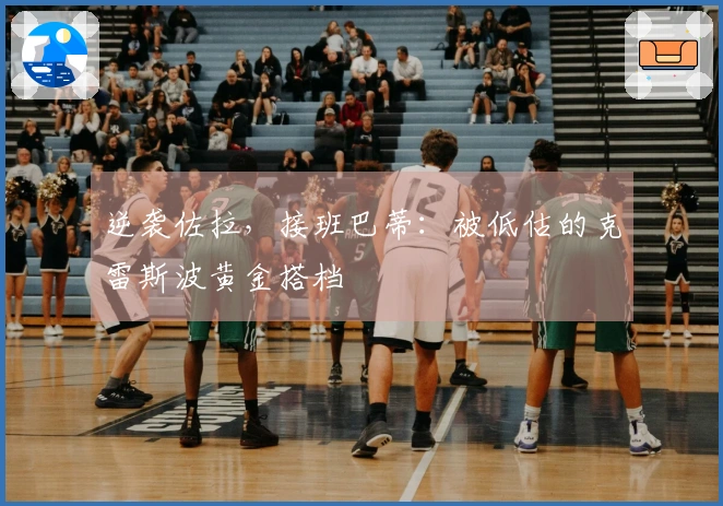 逆袭佐拉，接班巴蒂：被低估的克雷斯波黄金搭档