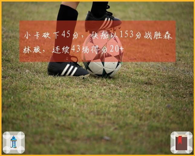 小卡砍下45分，快船以153分战胜森林狼，连续43场得分20+
