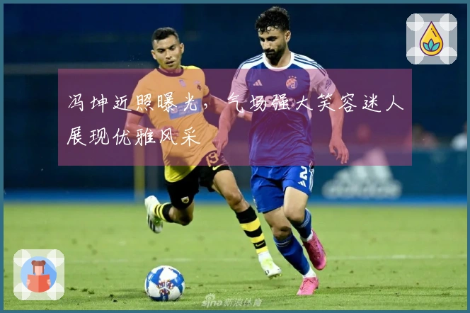 冯坤近照曝光，气场强大笑容迷人展现优雅风采