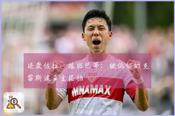 逆袭佐拉，接班巴蒂：被低估的克雷斯波黄金搭档