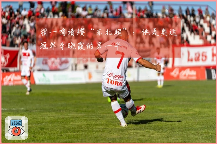 翟一鸣请缨“东北超”，他是奥运冠军李晓霞的另一半