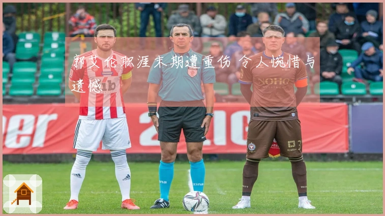 郭艾伦职涯末期遭重伤 令人惋惜与遗憾