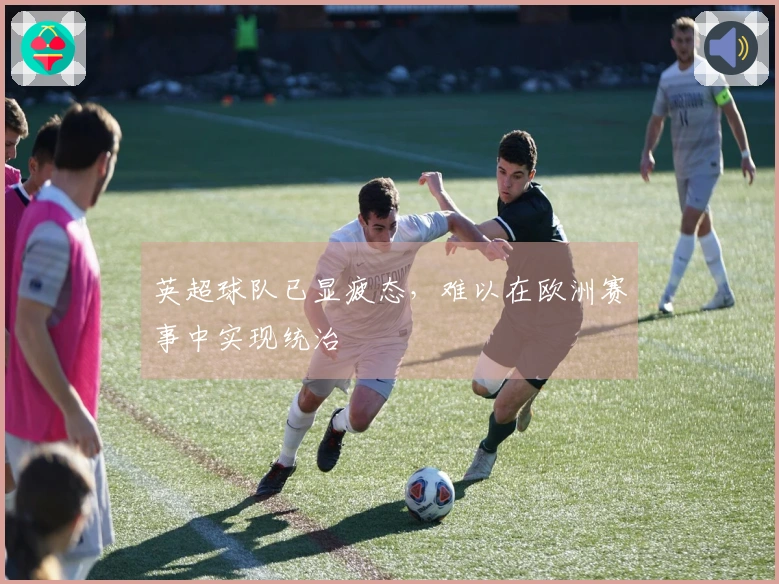 英超球队已显疲态，难以在欧洲赛事中实现统治