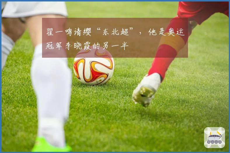 翟一鸣请缨“东北超”，他是奥运冠军李晓霞的另一半