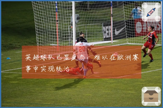 英超球队已显疲态，难以在欧洲赛事中实现统治