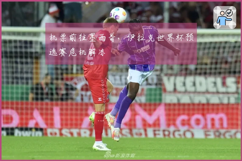 机票前往墨西哥，伊拉克世界杯预选赛危机解冻